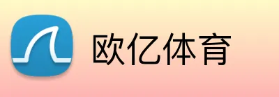 欧亿体育官方网站 - 在线体育平台入口 logo